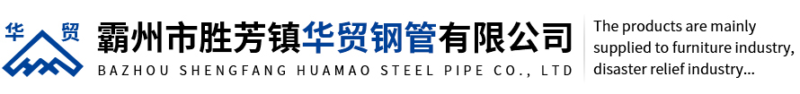 Huamao Steel Pipe Co., Ltd.|河北省霸州市勝芳鎮(zhèn)華貿(mào)鋼管有限公司